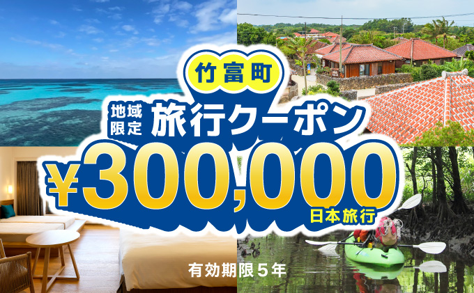 沖縄県竹富町　日本旅行　地域限定旅行クーポン【300，000円分】【チケット 旅行 宿泊券 ホテル 観光 旅行 旅行券 交通費 体験  宿泊 夏休み 冬休み 家族旅行 ひとり カップル 夫婦 親子 トラベルクーポン 竹富町旅行】