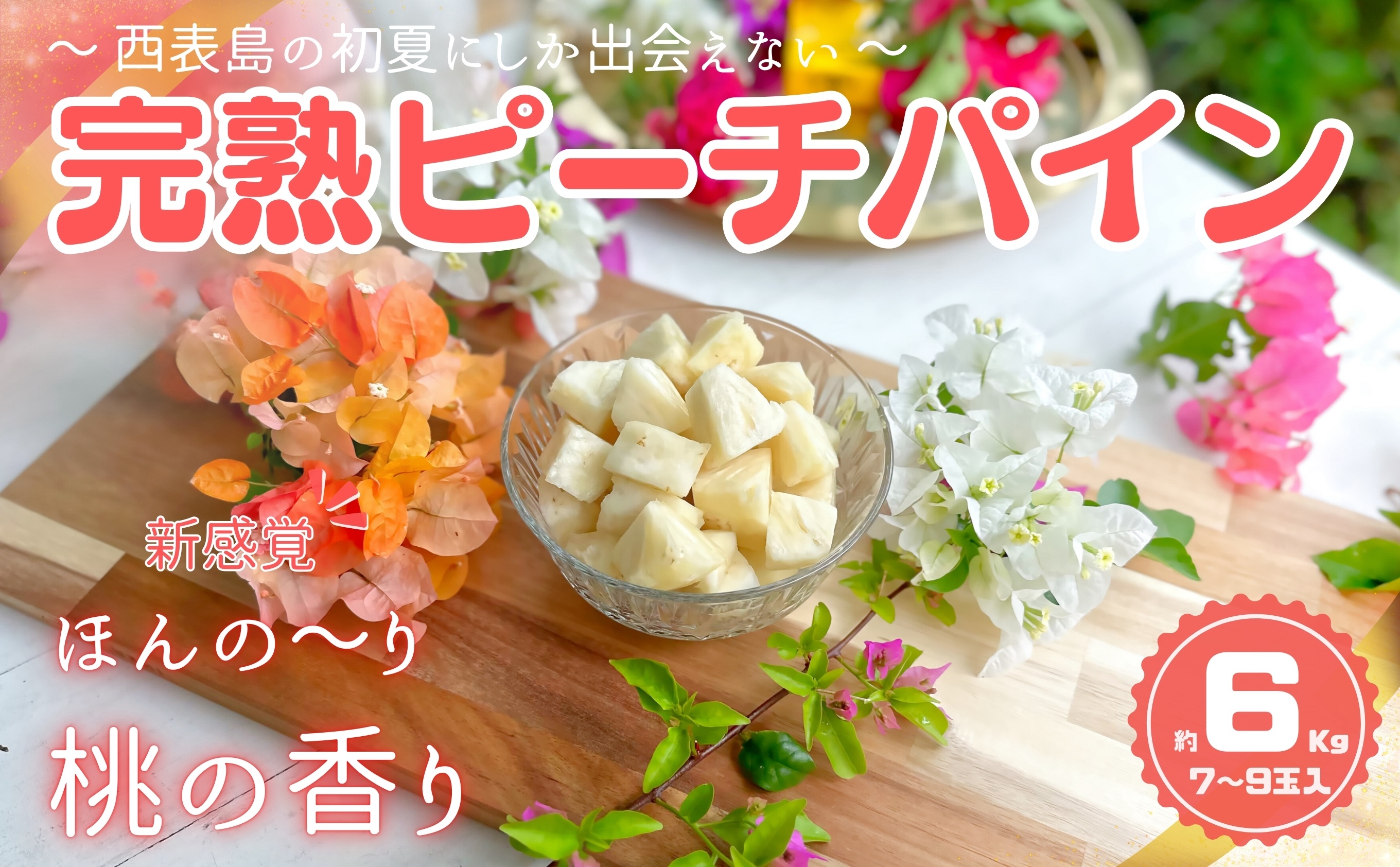 ☆新感覚の味わい☆ 桃のような芳醇な香りのする『西表島産 完熟ピーチパイン』約６kg