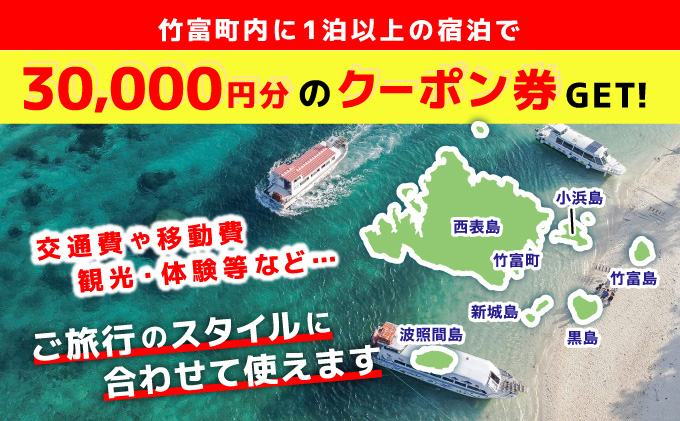 沖縄県竹富町　日本旅行　地域限定旅行クーポン【30,000円分】【チケット 旅行 宿泊券 ホテル 観光 旅行 旅行券 交通費 体験  宿泊 夏休み 冬休み 家族旅行 ひとり カップル 夫婦 親子 トラベルクーポン 竹富町旅行】