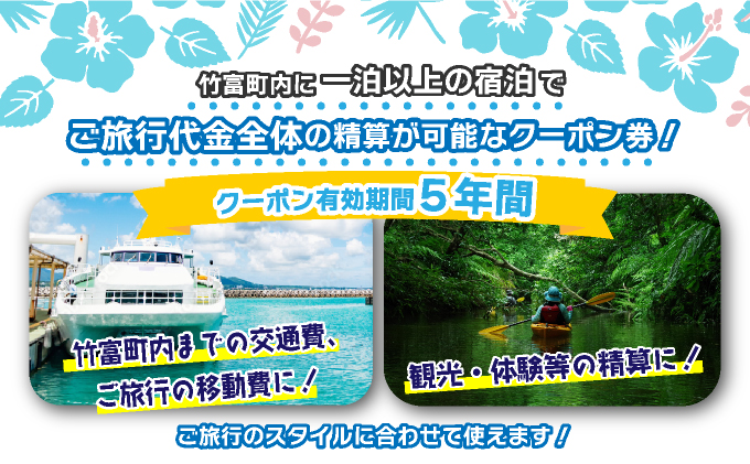 沖縄県竹富町　日本旅行　地域限定旅行クーポン【300，000円分】【チケット 旅行 宿泊券 ホテル 観光 旅行 旅行券 交通費 体験  宿泊 夏休み 冬休み 家族旅行 ひとり カップル 夫婦 親子 トラベルクーポン 竹富町旅行】