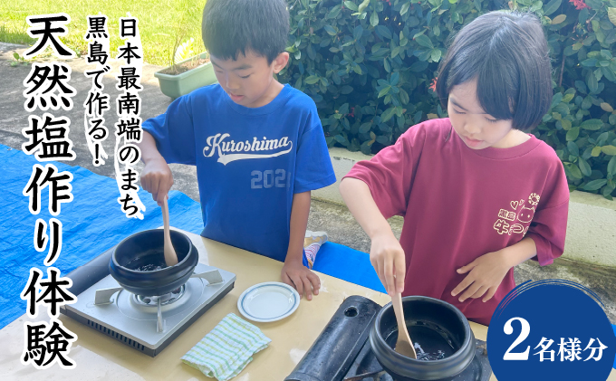 日本最南端のまち黒島で作る！天然塩作り体験 2名様分【塩づくり 体験 塩 チケット 】