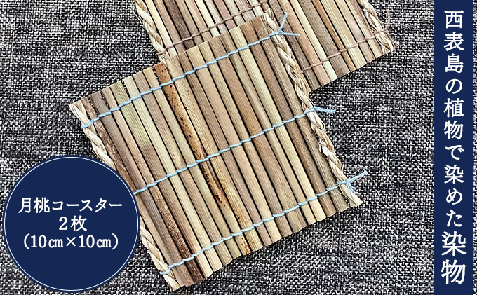 月桃のコースター 2枚セット【月桃 小物 コースター スオウの木 】