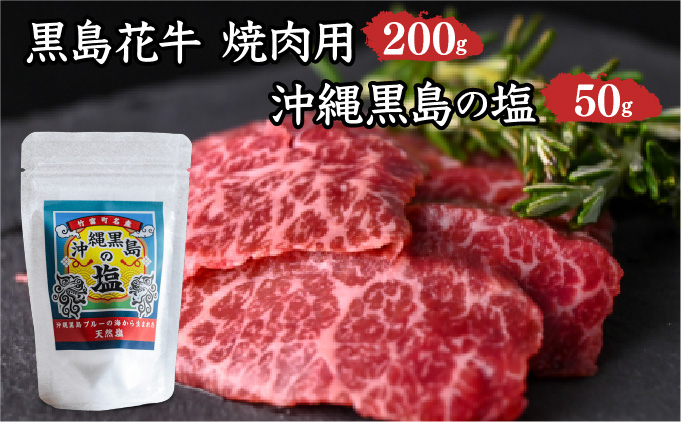 黒島花牛　焼肉用　200g×1、沖縄黒島の塩50g【牛肉 牛 塩 沖縄】