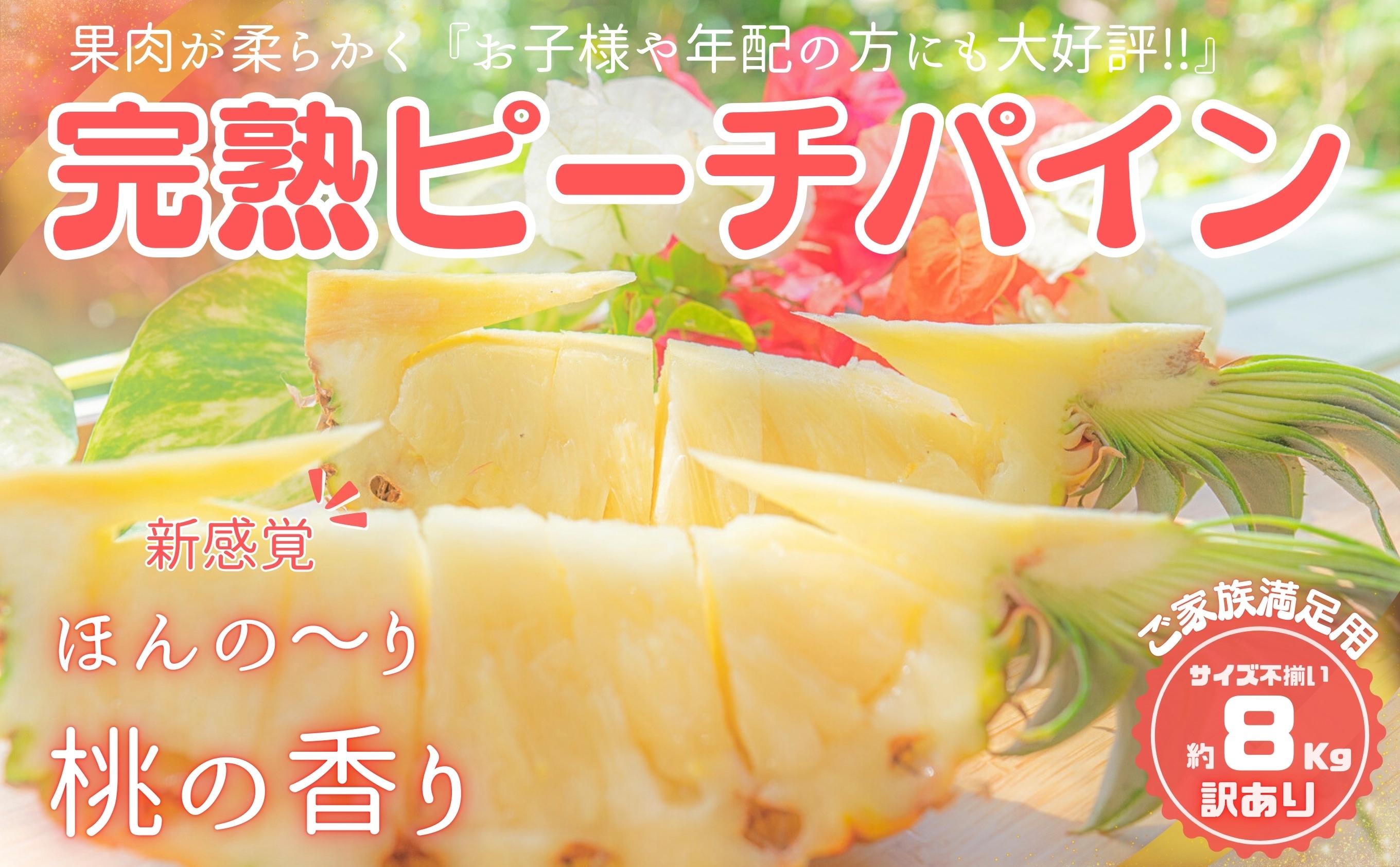 【訳あり】☆新感覚の味わい☆ 桃のような芳醇な香りのする『西表島産 完熟ピーチパイン』８kg