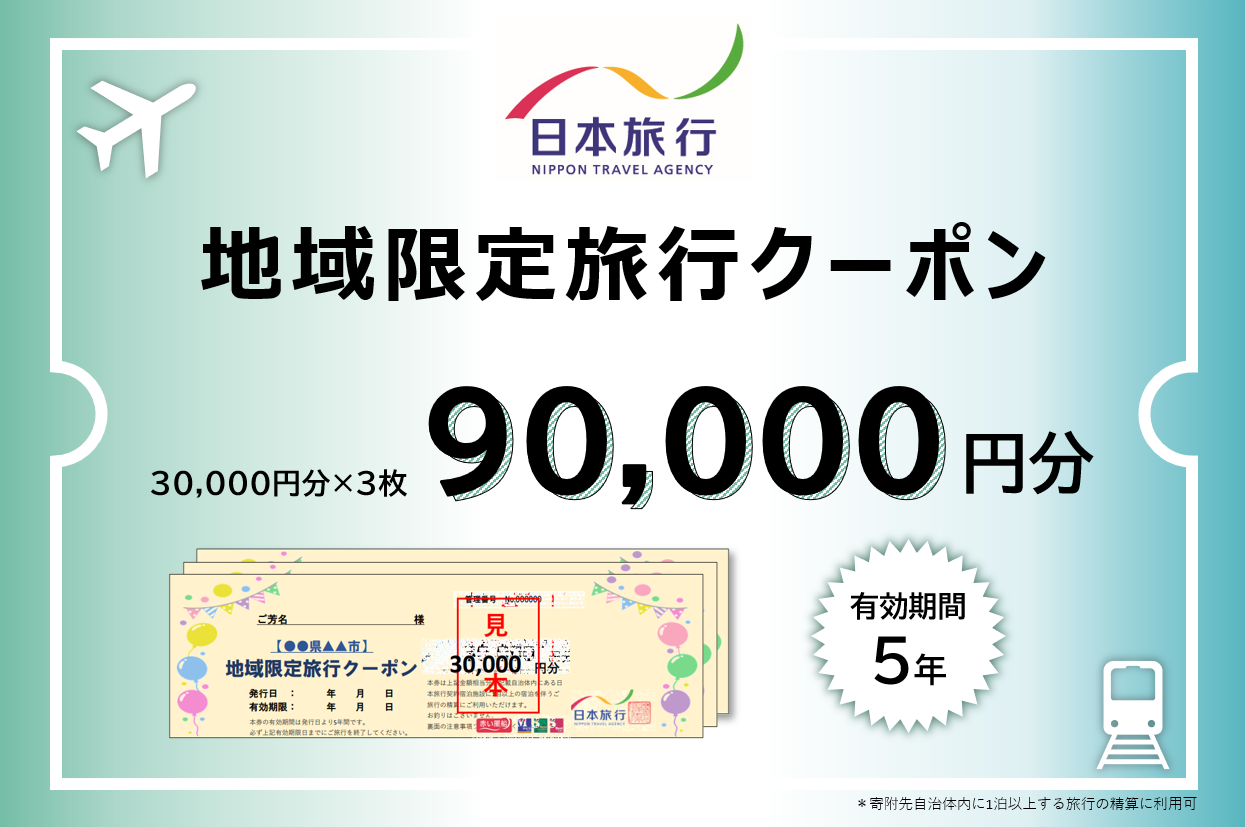 日本旅行　地域限定旅行クーポン【90，000円分】