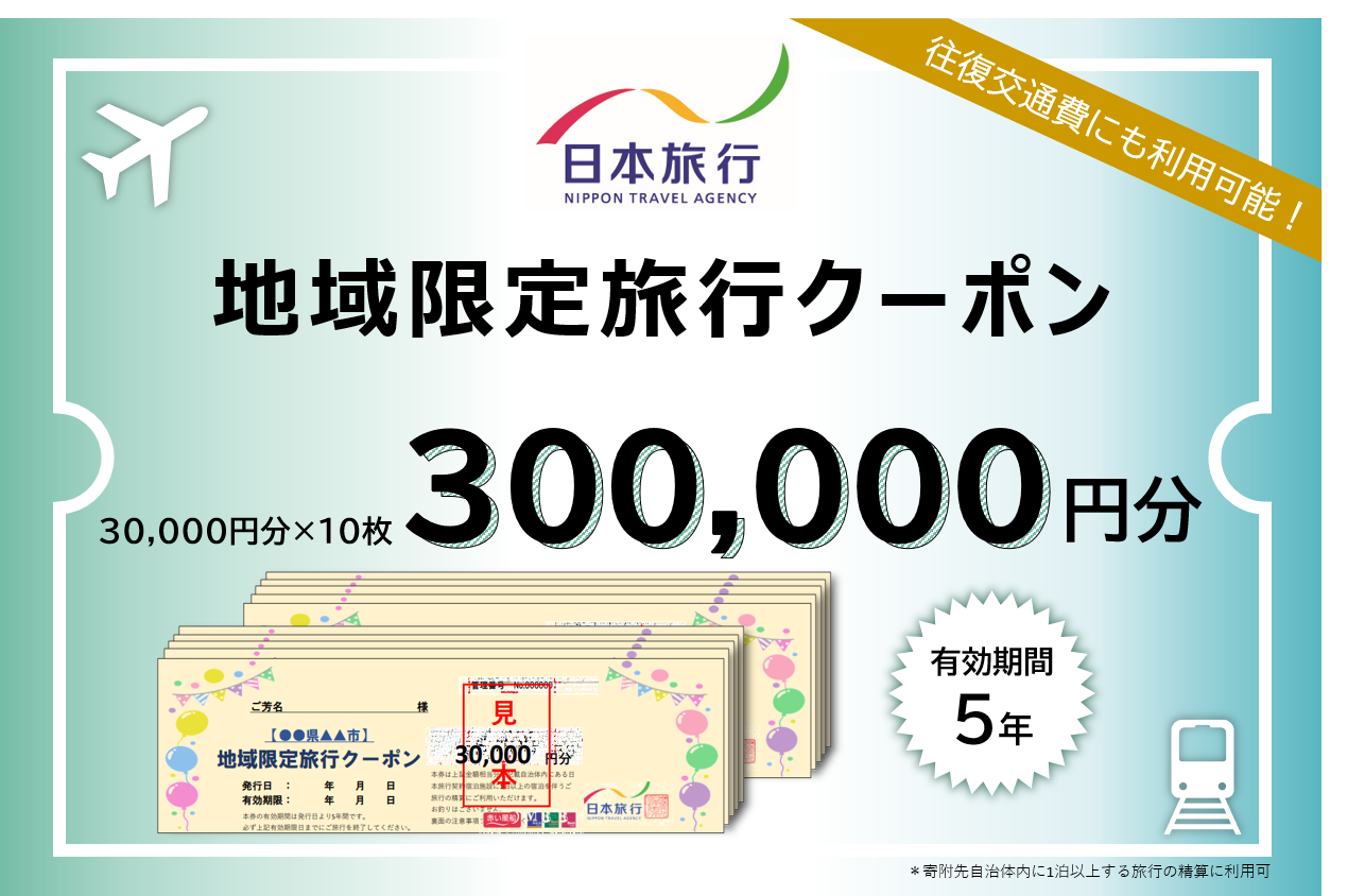 日本旅行　地域限定旅行クーポン【300，000円分】
