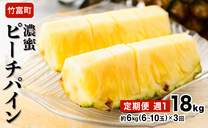 2026年 先行予約 定期便 週1 ピーチパイン 約18kg (約6kg(6〜10玉)×3回配送) "いってＱ"でも紹介された 西表島ひらい農園 濃密