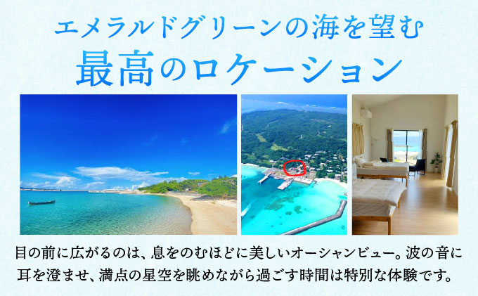 ヴィラ竜宮城鳩間 1泊2日 ペア宿泊券 オールインクルーシブプラン（ファミリールーム・オーシャンビュー部屋）