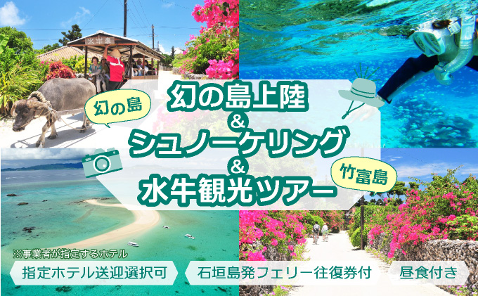 幻の島上陸＋シュノーケリング+竹富島観光ツアー　〜珊瑚やカラフルな魚の中をシュノーケリング＜1日／昼食付き／市街地送迎／石垣島発＞【 旅行 体験チケット観光 大自然 体験ツアー 観光 沖縄 アクティビティ シュノーケリング 】