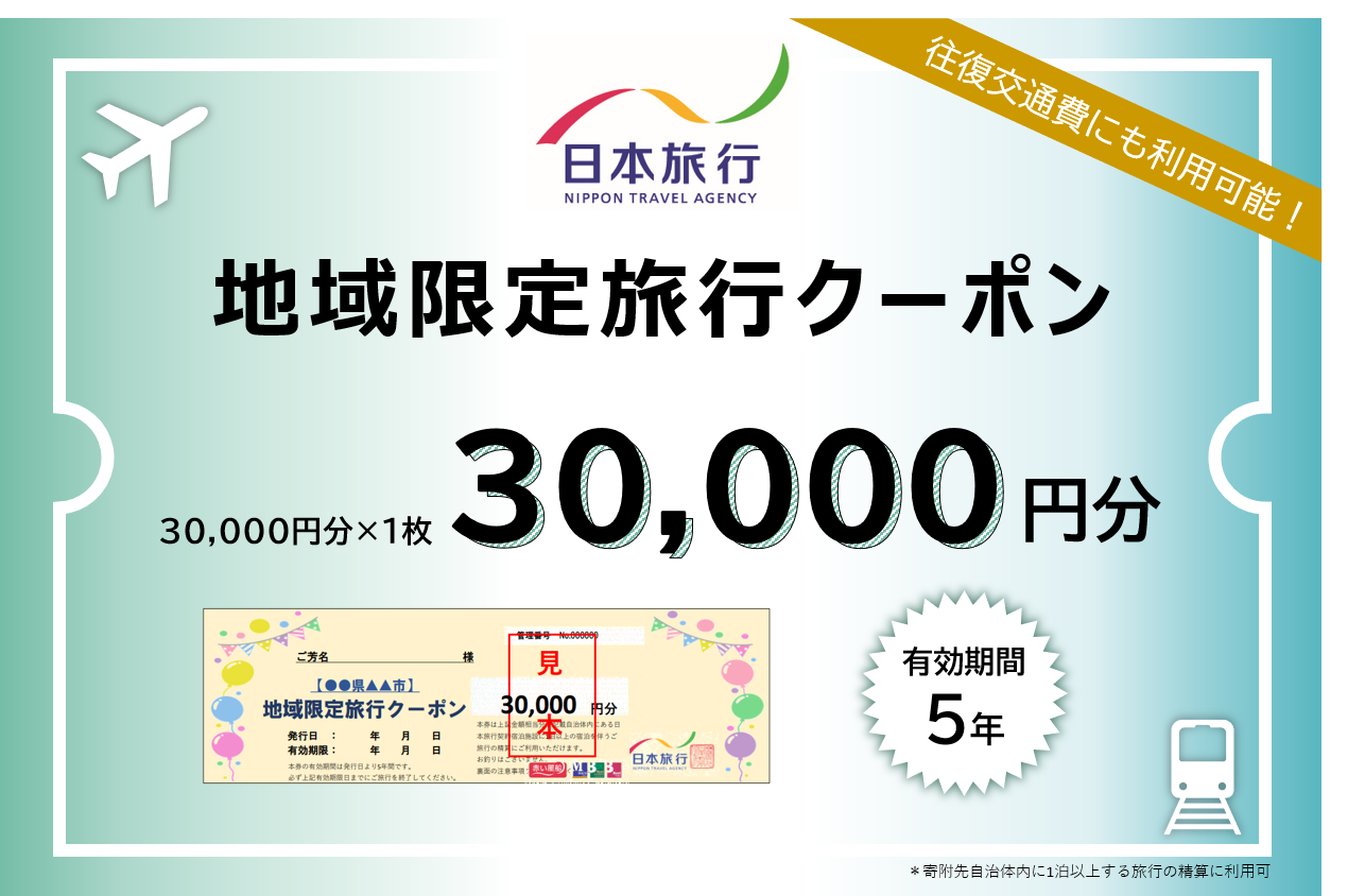 日本旅行　地域限定旅行クーポン【30，000円分】