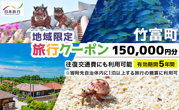 沖縄県竹富町 日本旅行 地域限定旅行クーポン 150,000円分（Eメール発行）【チケット 旅行 宿泊券 ホテル 観光 旅行 旅行券 交通費 体験  宿泊 夏休み 冬休み 家族旅行 ひとり カップル 夫婦 親子 トラベルクーポン 竹富町旅行】