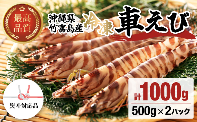 車えび 1kg 竹富島産 冷凍 エビ