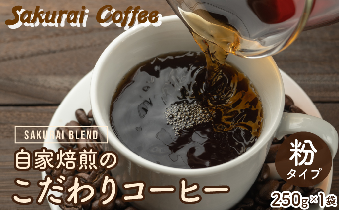 ☆自家焙煎のこだわりコーヒー☆　SAKURAI BLEND 粉　【Sakurai Coffee】 中深煎り 250g×1