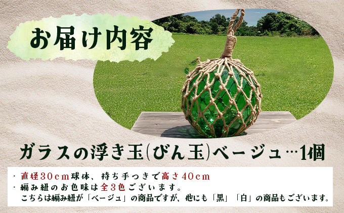 ガラスの浮き玉（びん玉）ベージュ