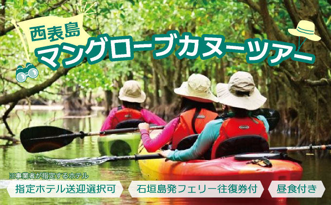 西表島マングローブカヌーツアー　～亜熱帯の自然を半日で満喫　嬉しい昼食付き！＜指定ホテル送迎選択可／石垣島発＞【 旅行 体験チケット観光 大自然 体験ツアー 観光 沖縄 アクティビティ カヌー】