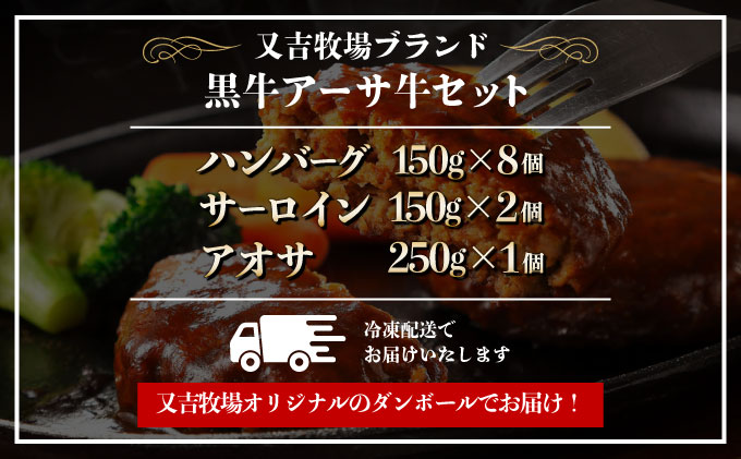 ハンバーグ 牛肉 黒島 アーサ牛 150g×8個 サーロイン 150g×2 アーサ 250g セット 