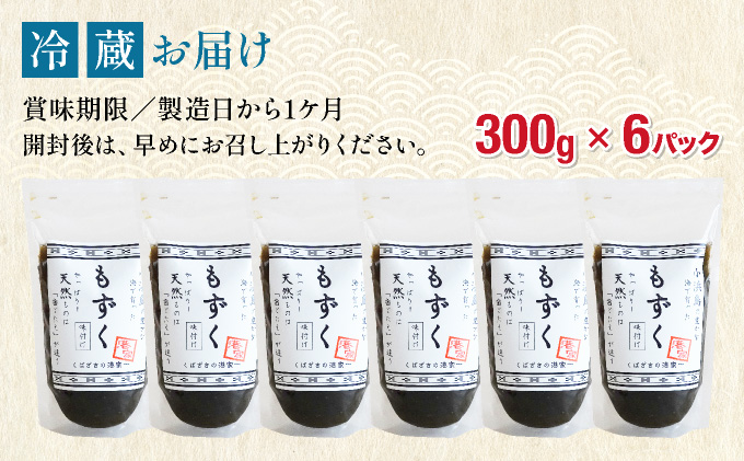 小浜島の豊かな海で育ったもずく（味付け）6パック