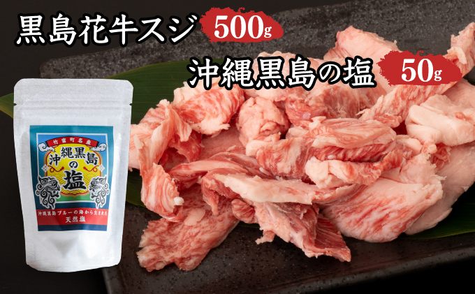 黒島花牛　スジ500g＋沖縄黒島の塩50g【牛肉 牛 塩 沖縄】