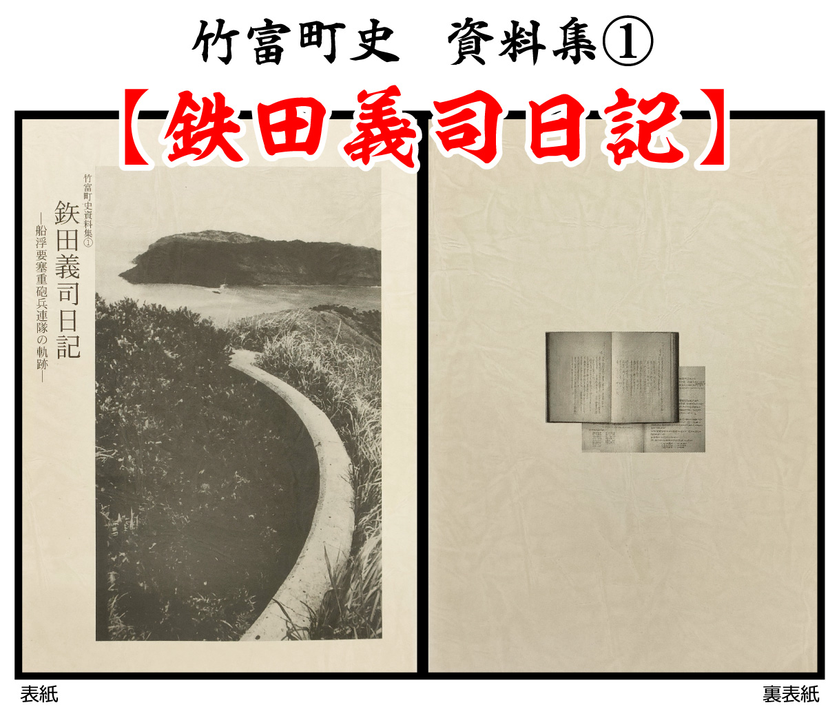 歴史書 資料 竹富町史 資料集＃1 鉄田義司 日記