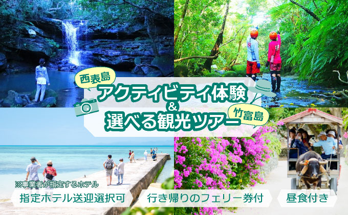 西表島キャニオニング（5〜10月）または滝トレッキング（11〜4月）＋選べる竹富島観光ツアー ＜指定ホテル送迎選択可／石垣島発＞【 旅行 体験チケット観光 大自然 体験ツアー 観光 沖縄 アクティビティ キャニオニング トレッキング】