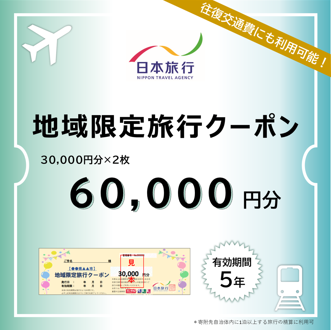 日本旅行　地域限定旅行クーポン【60，000円分】