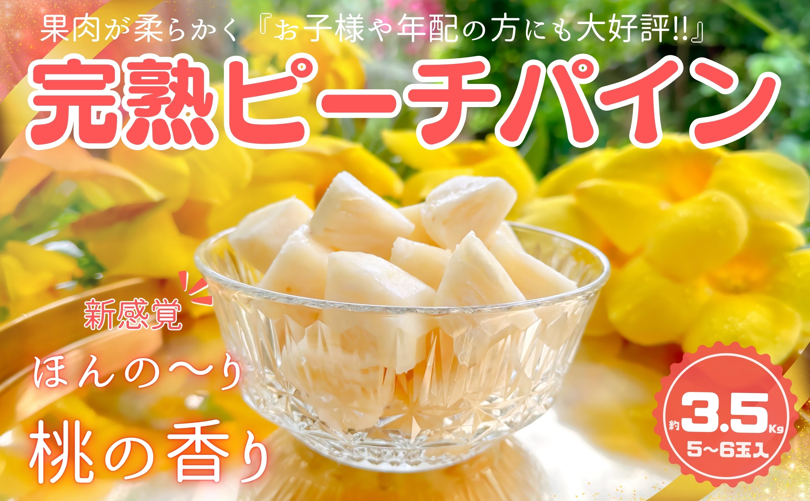 ☆新感覚の味わい☆ 桃のような芳醇な香りのする『西表島産 完熟ピーチパイン』約3.5kg