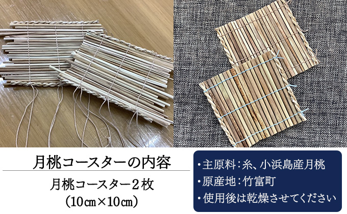 月桃のコースター 2枚セット【月桃 小物 コースター スオウの木 】