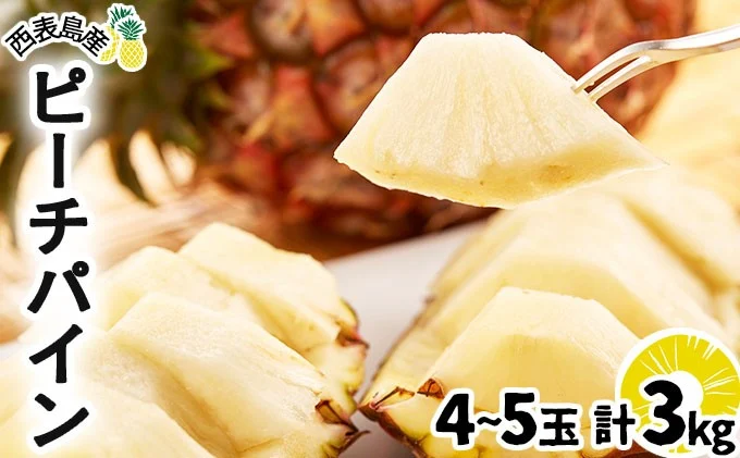 2026年 先行予約 ピーチパイン 約3kg 4～5玉 甘熟 西表島ふる～つらんど 不動の人気No.1 果物 フルーツ パイン