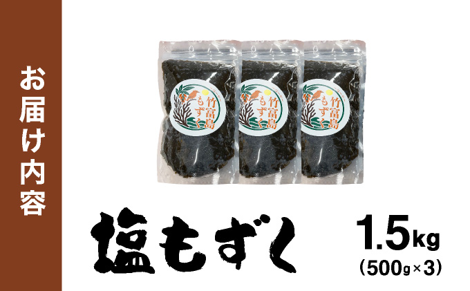 竹富島産　塩もずく 500g×3パック