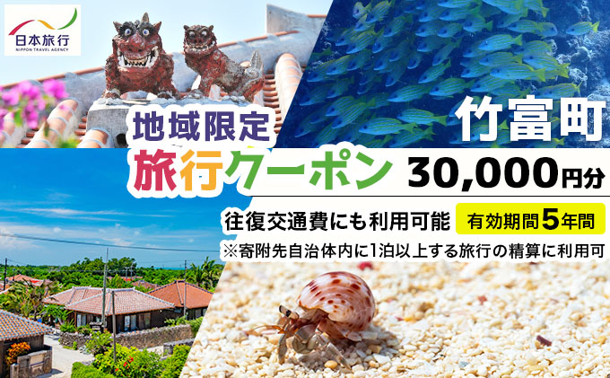 沖縄県竹富町 日本旅行 地域限定旅行クーポン30,000円分（Eメール発行）【チケット 旅行 宿泊券 ホテル 観光 旅行 旅行券 交通費 体験  宿泊 夏休み 冬休み 家族旅行 ひとり カップル 夫婦 親子 トラベルクーポン 竹富町旅行】