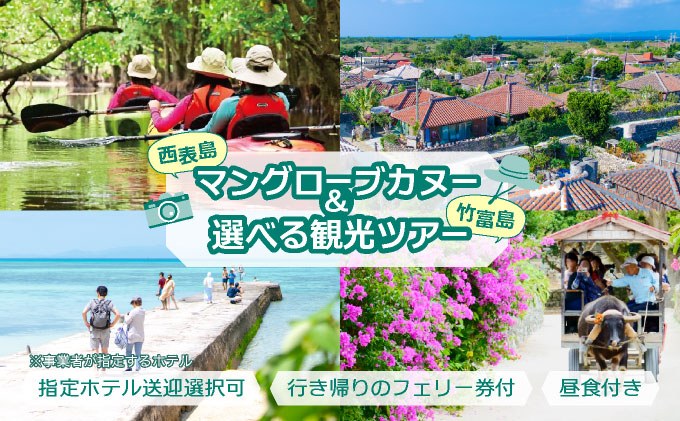 西表島マングローブカヌー+選べる竹富島観光ツアー バス観光やレンタサイクルなど様々なプランをご案内＜指定ホテル送迎選択可／石垣島発＞【 旅行 体験チケット観光 大自然 体験ツアー 観光 沖縄 アクティビティ カヌー】