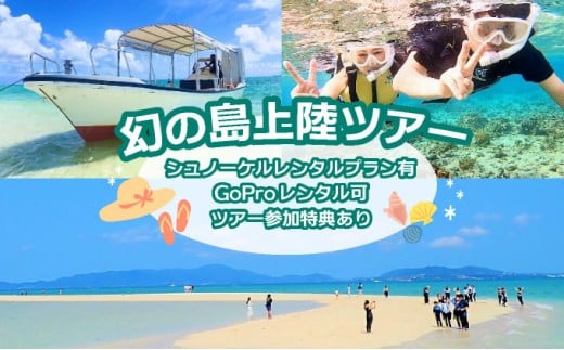 送迎無料！幻の島上陸ツアー 泳がなくても参加OK！0歳～初心者＆1名参加可 ＜当日12時まで予約可／竹富島フリー観光格安券有／石垣島＞【 旅行 体験チケット観光 大自然 体験ツアー 観光 沖縄 アクティビティ】