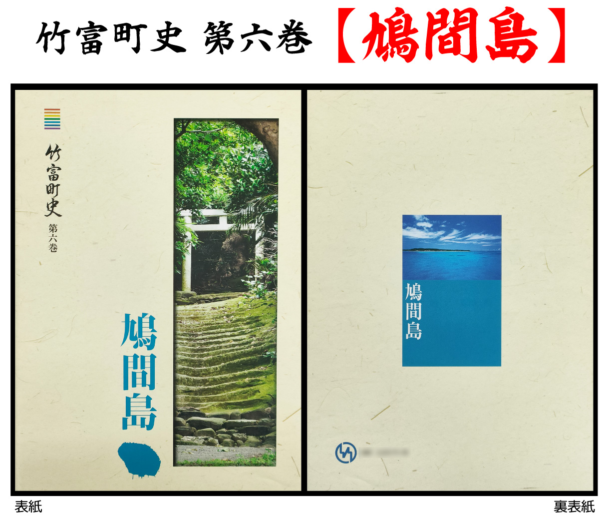 歴史書 資料 竹富町の島々の歴史を知る 竹富町史 第六巻 鳩間島