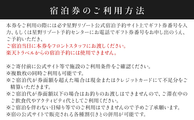 星野リゾート　ふるさと納税宿泊ギフト券