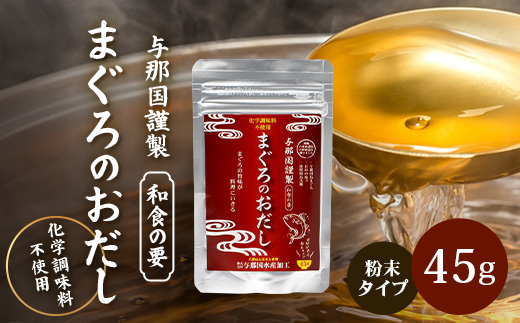 与那国謹製 まぐろのおだし（45ｇ) I006