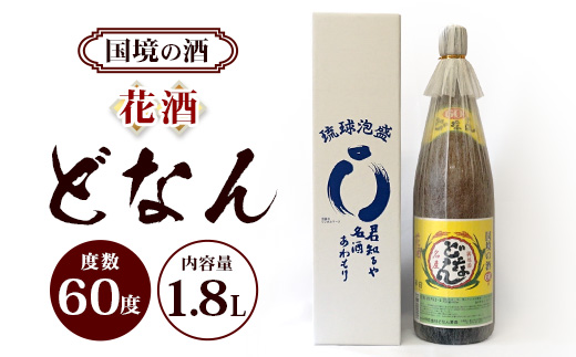 どなん60度　一升瓶 1800ml ≪1本≫ D0004｜沖縄県 与那国町 与那国島 花酒 泡盛 酒 お酒 どなん