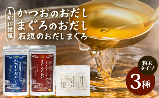 与那国謹製 かつおのおだし（100ｇ)  まぐろのおだし（100ｇ)  石垣島謹製 石垣のおだしまぐろ（3g×8包） I0015