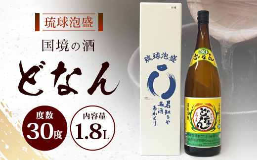 どなん30度 一升瓶 1800ml ≪1本≫ D0006｜沖縄県 与那国町 与那国島 花酒 泡盛 酒 お酒 どなん