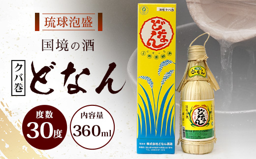 どなん30度（クバ巻） 360ml ≪1本≫ D0009｜沖縄県 与那国町 与那国島 花酒 泡盛 酒 お酒 どなん