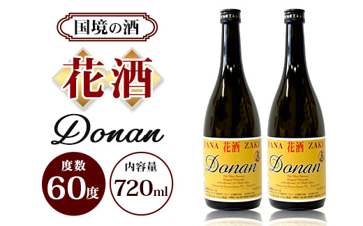 花酒60度 720ml ≪2本≫ D0021｜沖縄県 与那国町 与那国島 花酒 泡盛 酒 お酒 どなん酒造