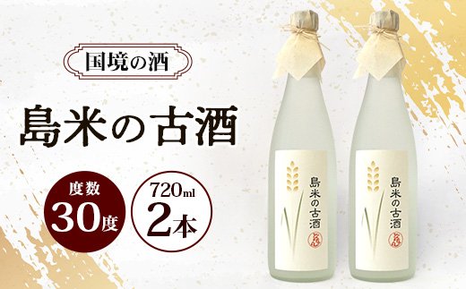 島米古酒30度 720ml ≪2本≫ D0022｜沖縄県 与那国町 与那国島 花酒 泡盛 酒 お酒 どなん酒造