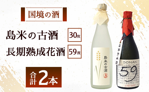 どなん「59度」長期熟成花酒720ml＋島米古酒30度720ml ≪合計2本≫ D0025｜沖縄県 与那国町 与那国島 花酒 泡盛 酒 お酒