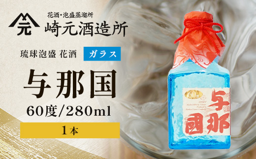 琉球泡盛 花酒 与那国60度280ml（ガラス）1本 E0029