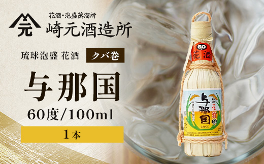 琉球泡盛 花酒 与那国 60度100ml（クバ巻）1本 E0031