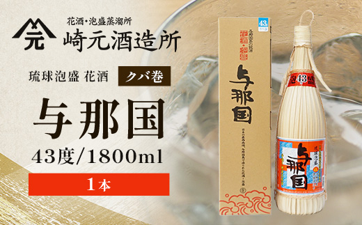 琉球泡盛 与那国 43度1800ml（クバ巻）1本 E0032