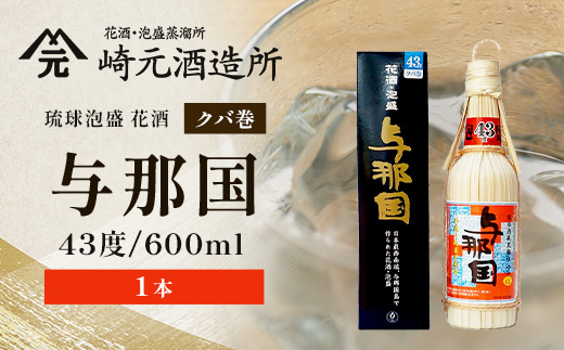 琉球泡盛 与那国43度600ml（クバ巻）1本 E0035