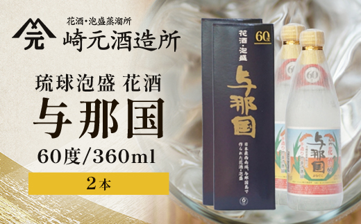琉球泡盛 花酒 よなぐに60度360ml（丸）2本 E0061