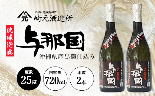 琉球泡盛 与那国25度720ml 2本 E0067