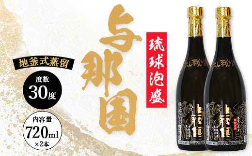 琉球泡盛 与那国30度720ml 2本 E0069