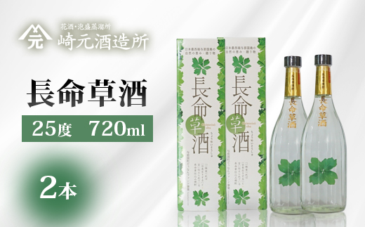 長命草酒 25度720ml 2本 E0075